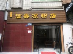 门面-洁美凉粉店(温江店)
