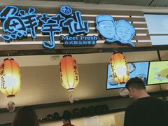 -Meet Fresh鮮芋仙(时代天街店)