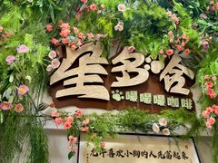-星多哈·狗咖·拼豆·咖啡