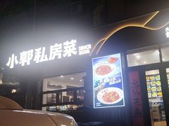 -小郭私房菜·海肠捞饭(学士街店)