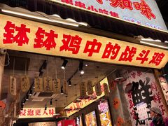 -嘉州鲜知味钵钵鸡(奎星楼店)
