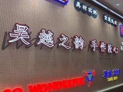 门面-吴越糕享(常熟万达店)