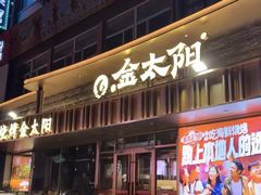 -金太阳海鲜烧烤·本地人餐厅(星海公园店)