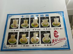 -十二忠手拉面(中华路店)