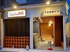 门面-CowCow其其·牛杂咖啡公司(六运店)