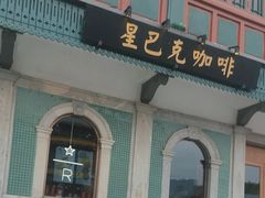 -星巴克臻选(北京前门大街店)