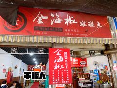 门面-金海椒罐罐鲢鱼(东方桂苑店)
