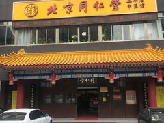 -北京同仁堂中医馆(五羊店)