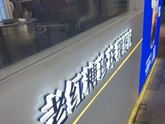 -煲珠公·老红糖珍珠奶茶(长宁龙之梦店)