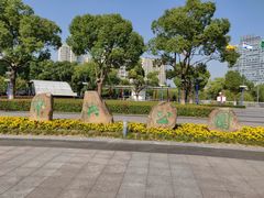 -中央公园(苏州工业园区)
