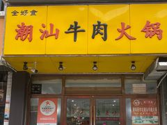 -全好食潮汕牛肉火锅(泗洲路店)