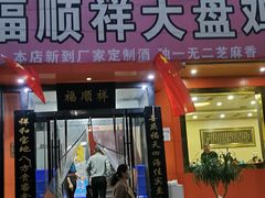 -福顺祥大盘鸡(临潼店)