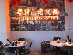 -芈重山老火锅(洪崖洞店)