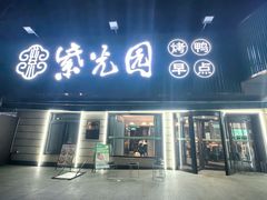 -紫光园·烤鸭·北京菜(团结湖店)