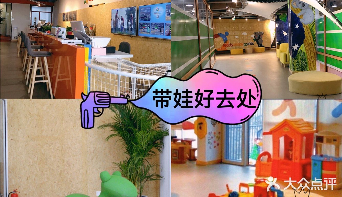 带娃好去处～