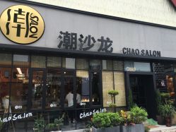 -潮沙龙剪发烫发染发