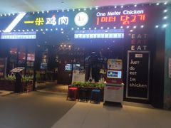 门面-一米鸡肉 创意韩餐(江北杉杉奥特莱斯店)