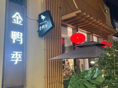 -金鸭季·北京烤鸭(深业上城店)