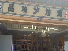 -品味泸沽湖•民族特色菜(大落水店)