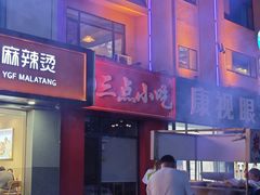 -三点小吃(山大店)