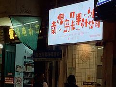 -南澳岛打卡果汁冰公司