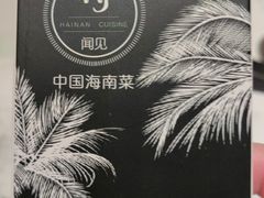 -闻见中国海南菜(K11店)