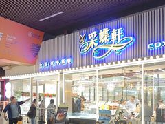 -采蝶轩(丹田店)