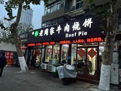 -穆得·老周家牛肉烧饼(普利街店)
