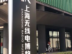 -上海无线电博物馆