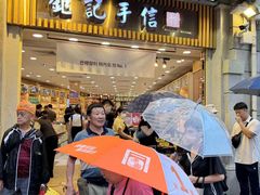 -钜记手信(大三巴街店)