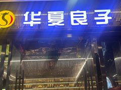 -华夏良子·足道SPA养生(上海崮山路明悦店)