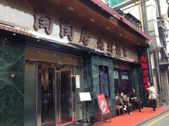 iphone_upload_pic-陶陶居海鲜酒家(新马路店)