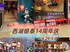 -杭州西湖银泰百货