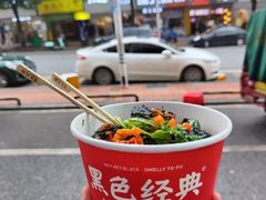 -黑色经典长沙臭豆腐(大众传媒店)