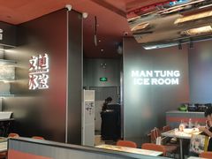 -文通冰室(东方宝泰店)