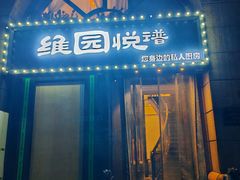 -维园悦谱·海派家常菜(乌鲁木齐南路店)