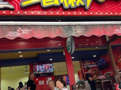 -冒椒火辣(奎星楼街店)