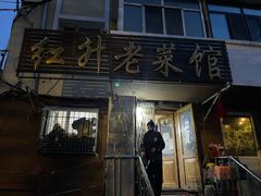 门面-红升老菜馆(巨兴街店)