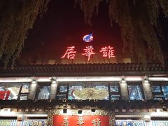 -鹊华居·地道鲁菜·海鲜·融合味(大明湖店)