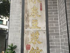 门面-冰泉豆浆馆(白云山总店)