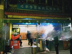 门面-老字号贾家肉丸糊辣汤(光明巷店)