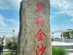 -碧海金沙