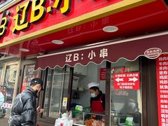 -辽B·小串(总店)