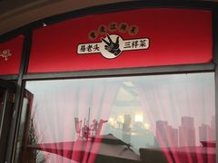 门面-易老头三样菜(南滨路总店)