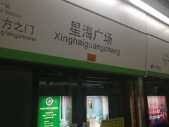 -星海广场(地铁站)