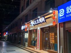 门面-城边边烧烤-魏晋烤肉旗舰店