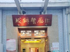 门面-成都驻京办餐厅(蜀都宾馆店)