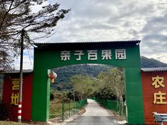 -亲子百果农庄