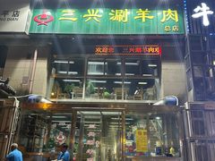 -三兴涮羊肉(荣安大街店)