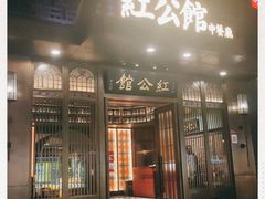 门面-民国红公馆·秦淮八艳(夫子庙店)
